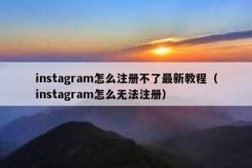 instagram怎么注册不了最新教程（instagram怎么无法注册）