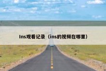 Ins观看记录（ins的视频在哪里）