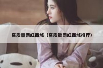 高质量网红商城（高质量网红商城推荐）