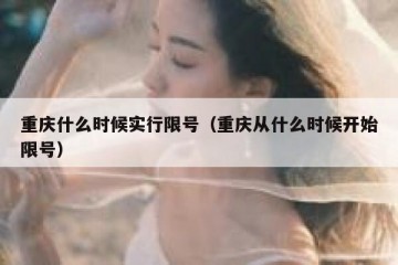 重庆什么时候实行限号（重庆从什么时候开始限号）