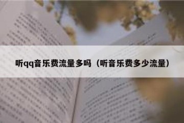 听qq音乐费流量多吗（听音乐费多少流量）