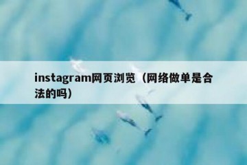 instagram网页浏览（网络做单是合法的吗）