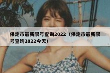 保定市最新限号查询2022（保定市最新限号查询2022今天）