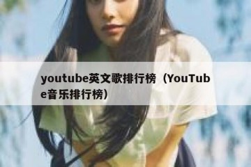 youtube英文歌排行榜（YouTube音乐排行榜）