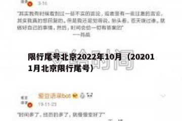 限行尾号北京2022年10月（202011月北京限行尾号）