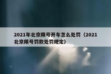 2021年北京限号开车怎么处罚（2021北京限号罚款处罚规定）