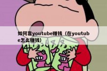 如何靠youtube赚钱（在youtube怎么赚钱）