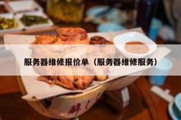 服务器维修报价单（服务器维修服务）
