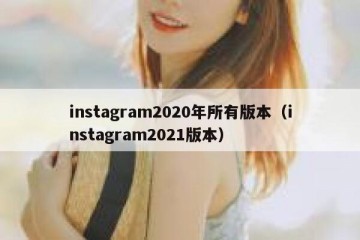 instagram2020年所有版本（instagram2021版本）