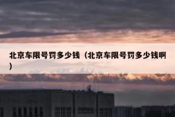 北京车限号罚多少钱（北京车限号罚多少钱啊）