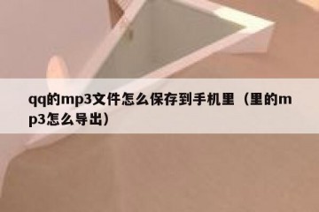 qq的mp3文件怎么保存到手机里（里的mp3怎么导出）