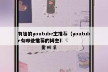 有趣的youtube主推荐（youtube有哪些推荐的博主）