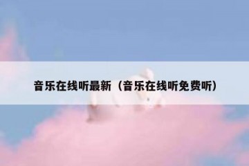 音乐在线听最新（音乐在线听免费听）
