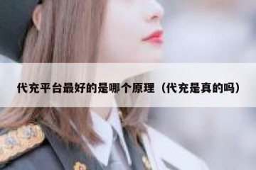 代充平台最好的是哪个原理（代充是真的吗）