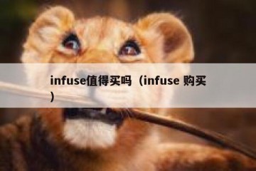 infuse值得买吗（infuse 购买）