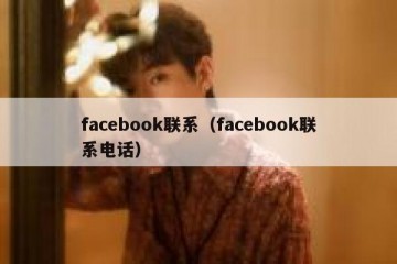 facebook联系（facebook联系电话）
