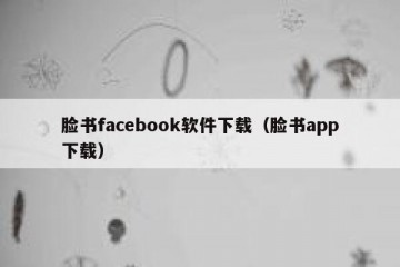 脸书facebook软件下载（脸书app下载）