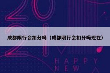 成都限行会扣分吗（成都限行会扣分吗现在）