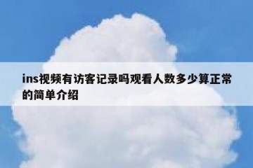 ins视频有访客记录吗观看人数多少算正常的简单介绍