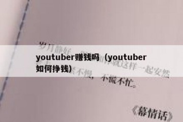 youtuber赚钱吗（youtuber如何挣钱）