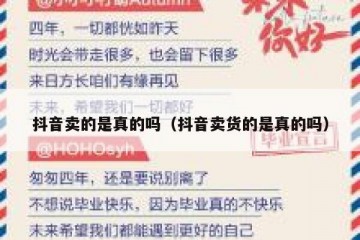 抖音卖的是真的吗（抖音卖货的是真的吗）
