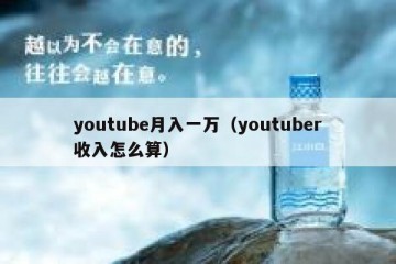 youtube月入一万（youtuber收入怎么算）