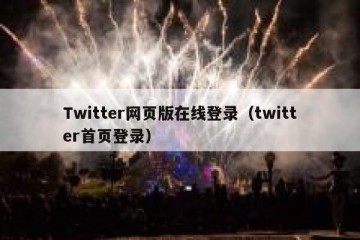 Twitter网页版在线登录（twitter首页登录）