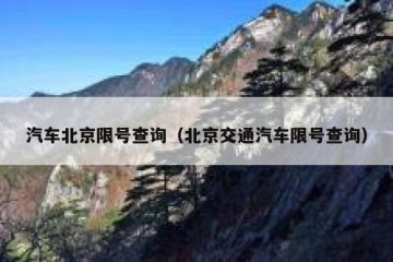 汽车北京限号查询（北京交通汽车限号查询）