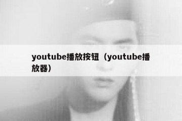 youtube播放按钮（youtube播放器）