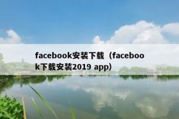 facebook安装下载（facebook下载安装2019 app）