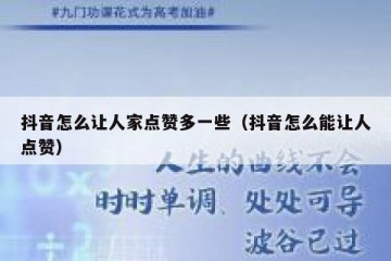 抖音怎么让人家点赞多一些（抖音怎么能让人点赞）