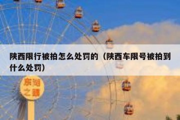 陕西限行被拍怎么处罚的（陕西车限号被拍到什么处罚）