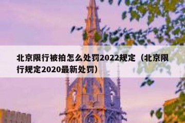 北京限行被拍怎么处罚2022规定（北京限行规定2020最新处罚）