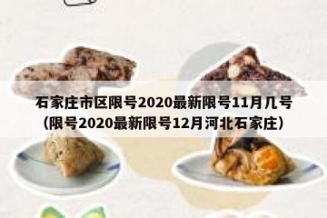 石家庄市区限号2020最新限号11月几号（限号2020最新限号12月河北石家庄）