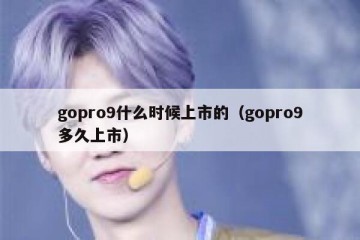 gopro9什么时候上市的（gopro9多久上市）