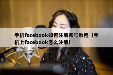 手机facebook如何注册账号教程（手机上facebook怎么注册）