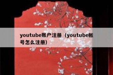 youtube账户注册（youtube帐号怎么注册）