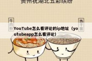 YouTube怎么看评论的ip地址（youtubeapp怎么看评论）