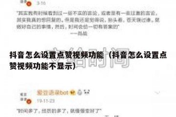 抖音怎么设置点赞视频功能（抖音怎么设置点赞视频功能不显示）