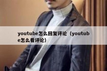 youtube怎么回复评论（youtube怎么看评论）