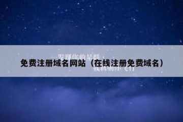 免费注册域名网站（在线注册免费域名）