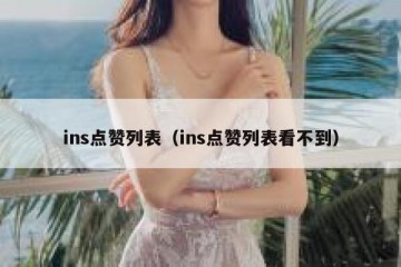 ins点赞列表（ins点赞列表看不到）