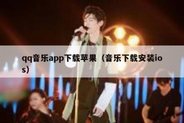 qq音乐app下载苹果（音乐下载安装ios）