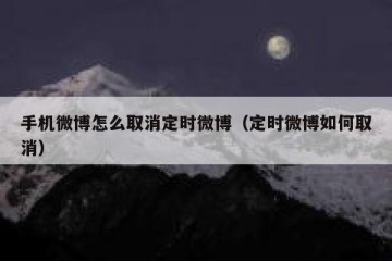 手机微博怎么取消定时微博（定时微博如何取消）