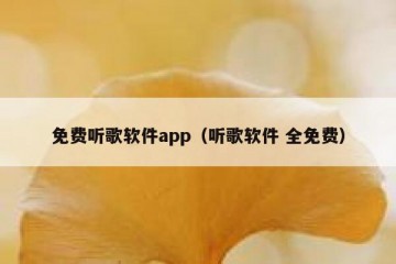 免费听歌软件app（听歌软件 全免费）