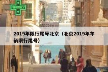 2019年限行尾号北京（北京2019年车辆限行尾号）