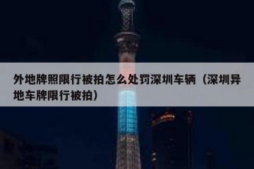 外地牌照限行被拍怎么处罚深圳车辆（深圳异地车牌限行被拍）