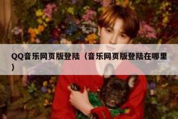 QQ音乐网页版登陆（音乐网页版登陆在哪里）