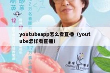 youtubeapp怎么看直播（youtube怎样看直播）