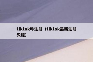 tiktok咋注册（tiktok最新注册教程）